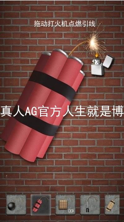 真人AG官方人生就是博