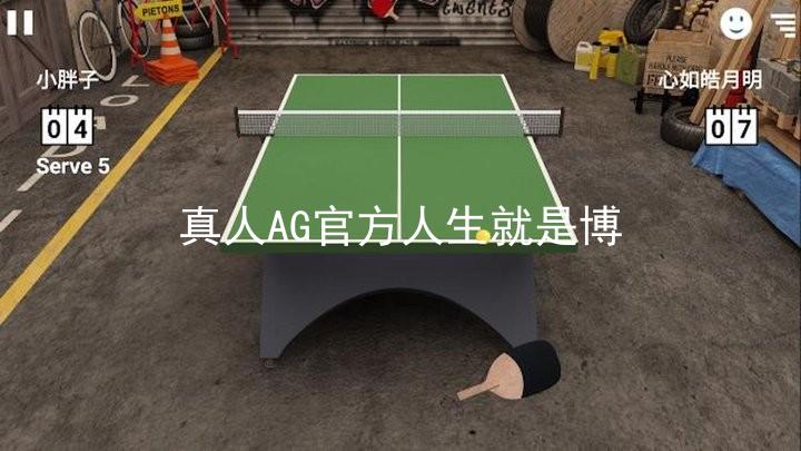 真人AG官方人生就是博