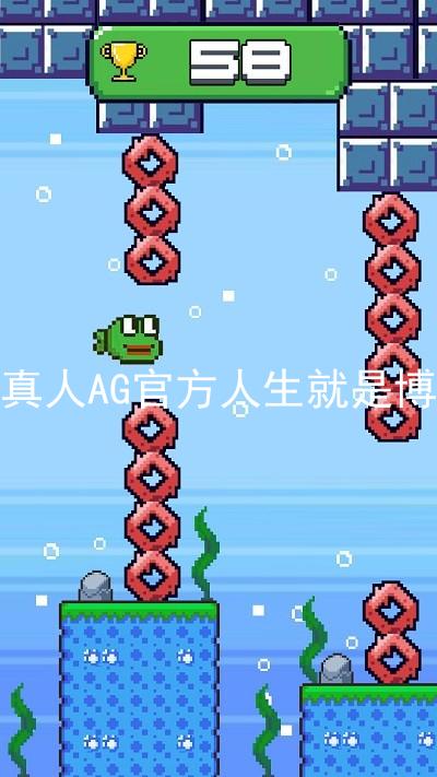 真人AG官方人生就是博