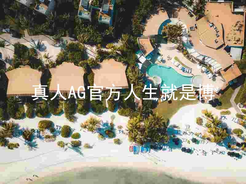 真人AG官方人生就是博