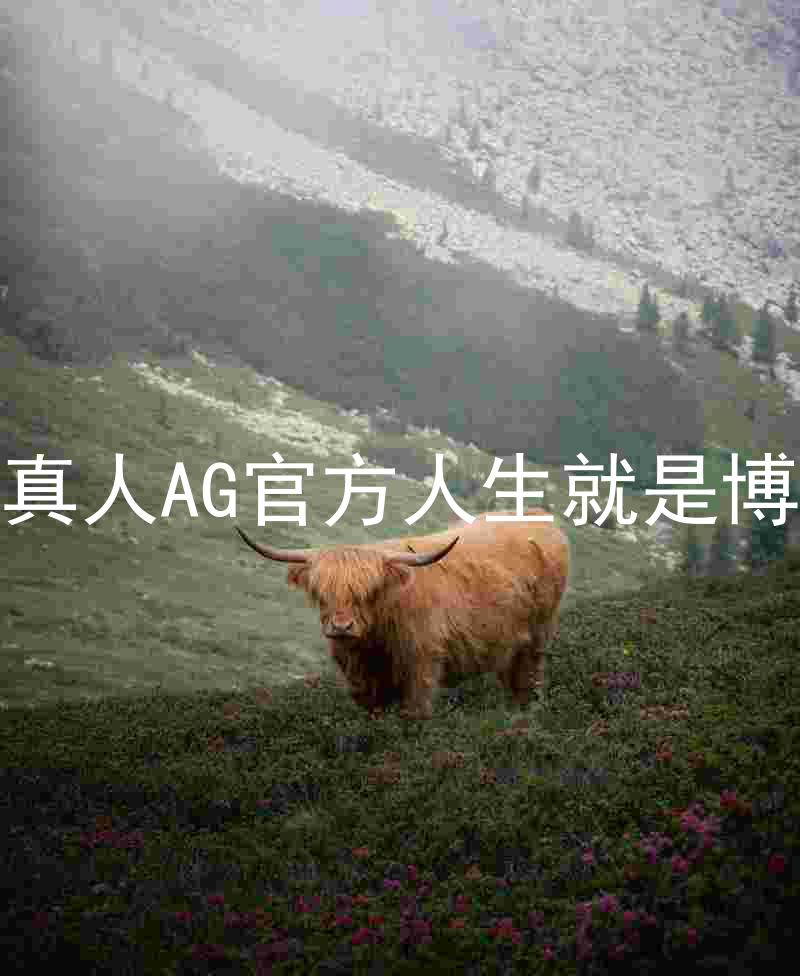 真人AG官方人生就是博