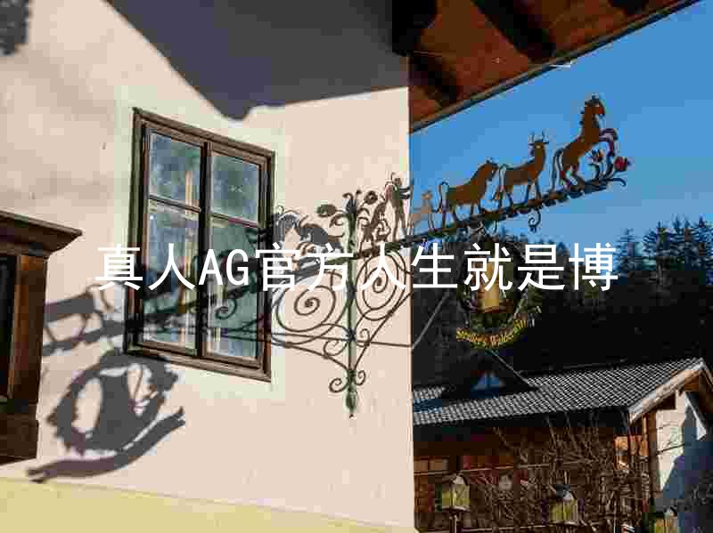 真人AG官方人生就是博