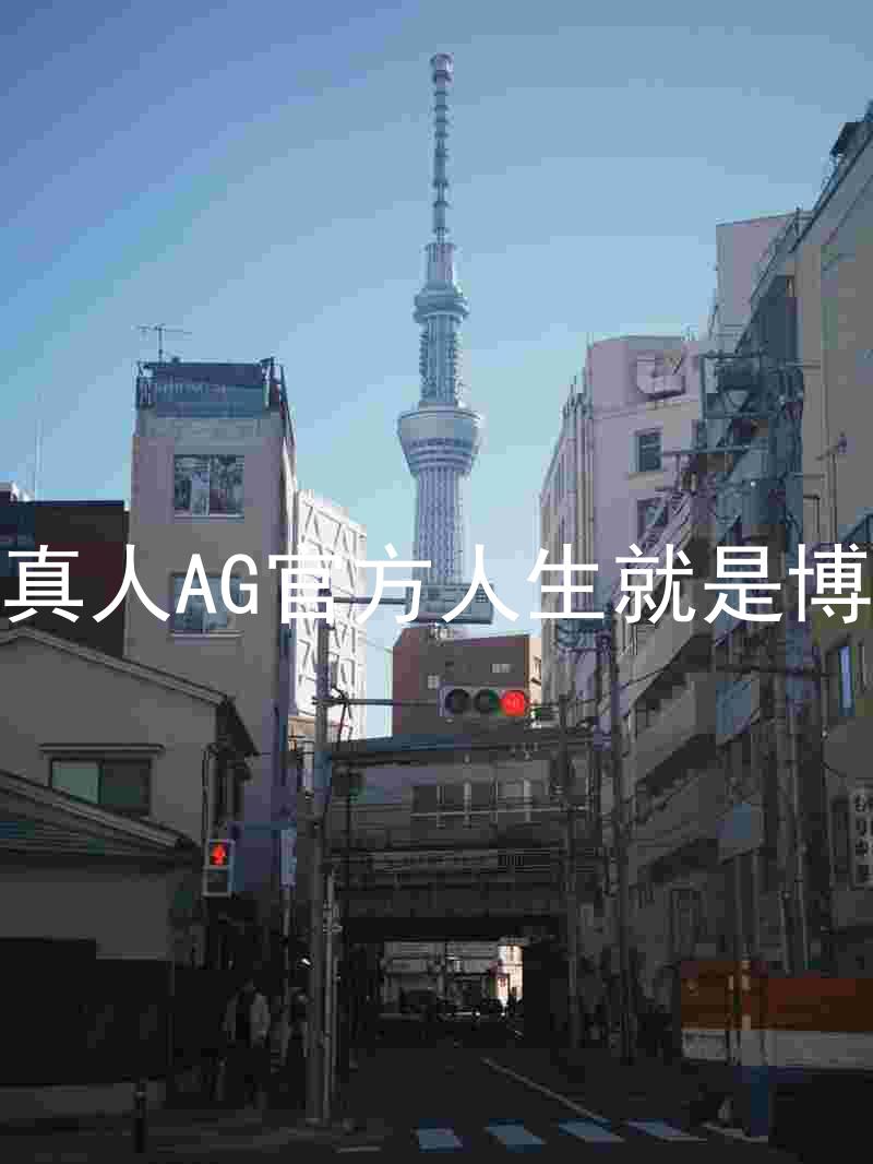 真人AG官方人生就是博