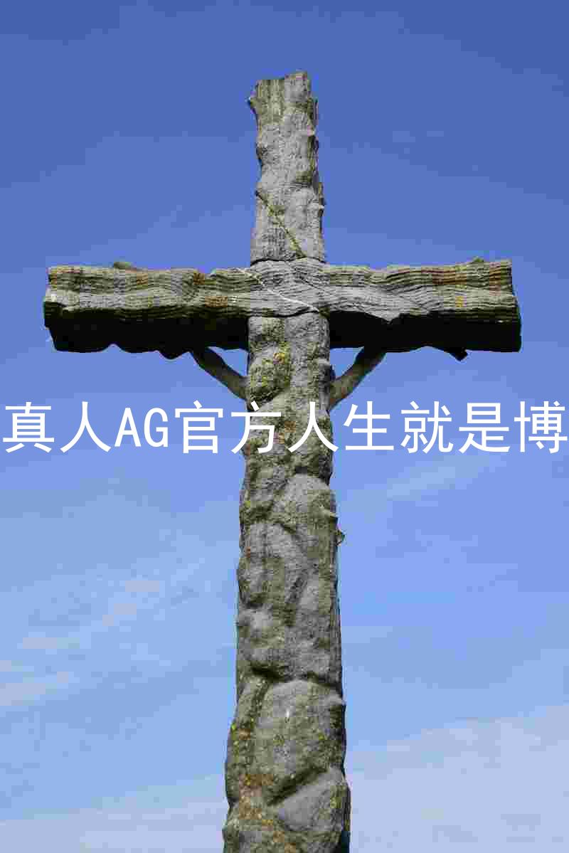 真人AG官方人生就是博