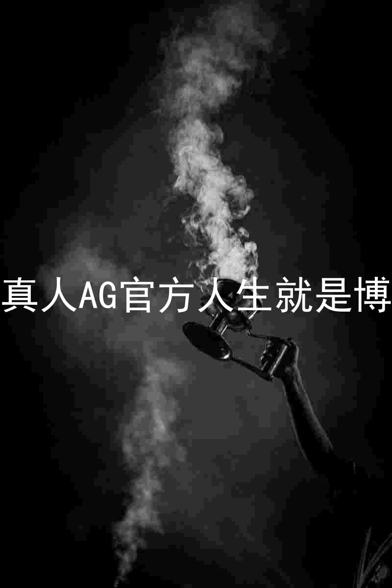 真人AG官方人生就是博