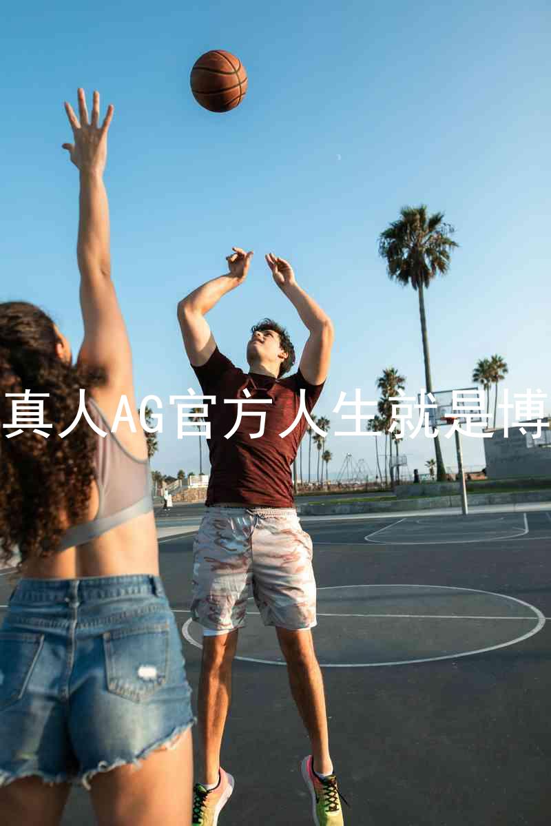 真人AG官方人生就是博