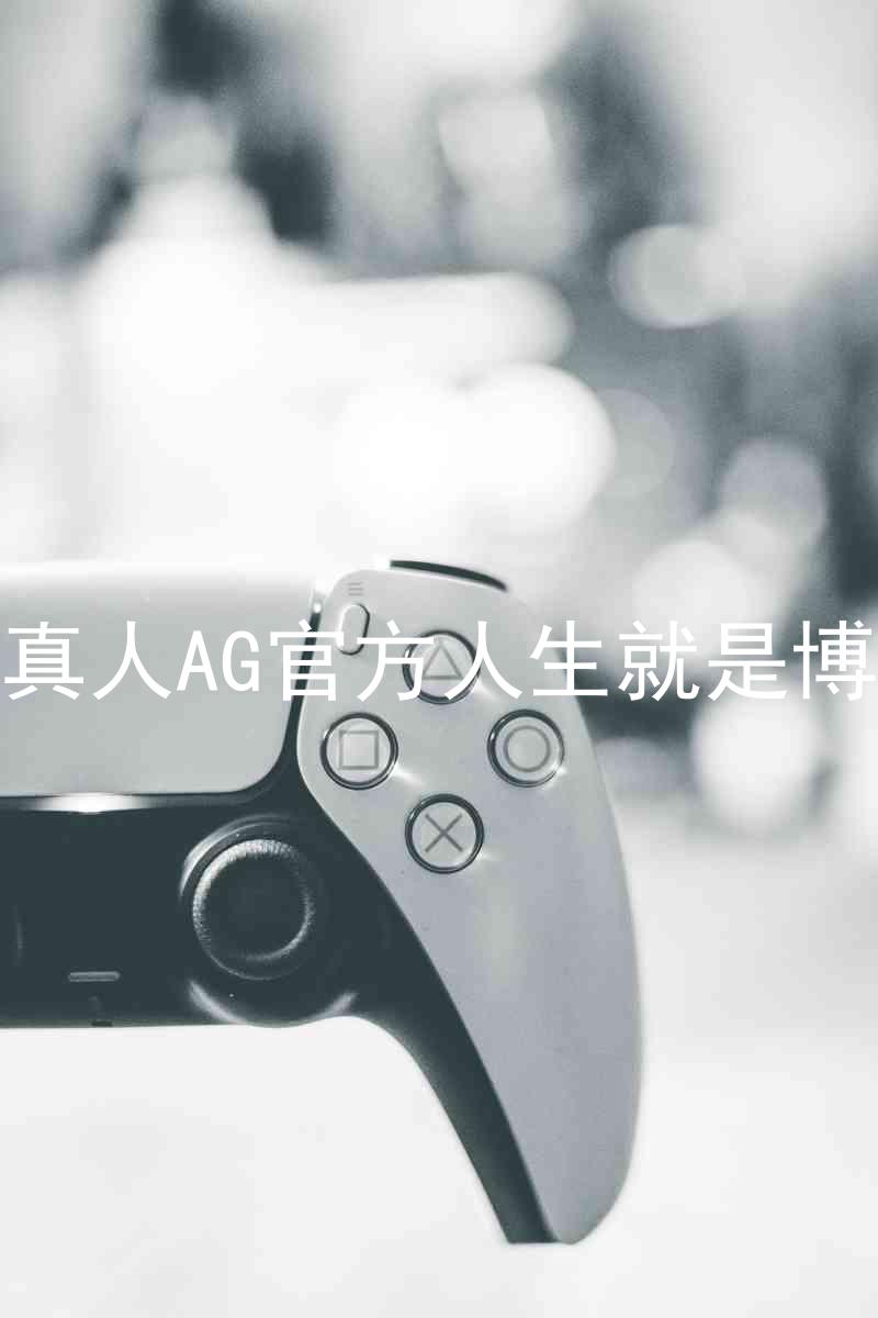 真人AG官方人生就是博
