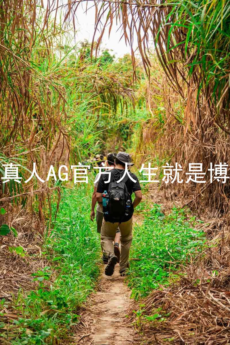 真人AG官方人生就是博